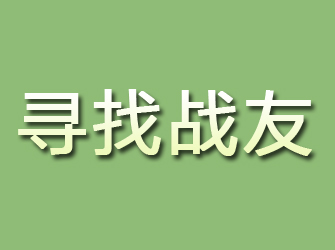 郯城寻找战友